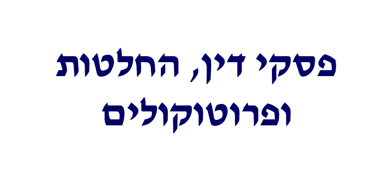 לוגו אתר ruling, פסקי דין, החלטות ופרוטוקולים
