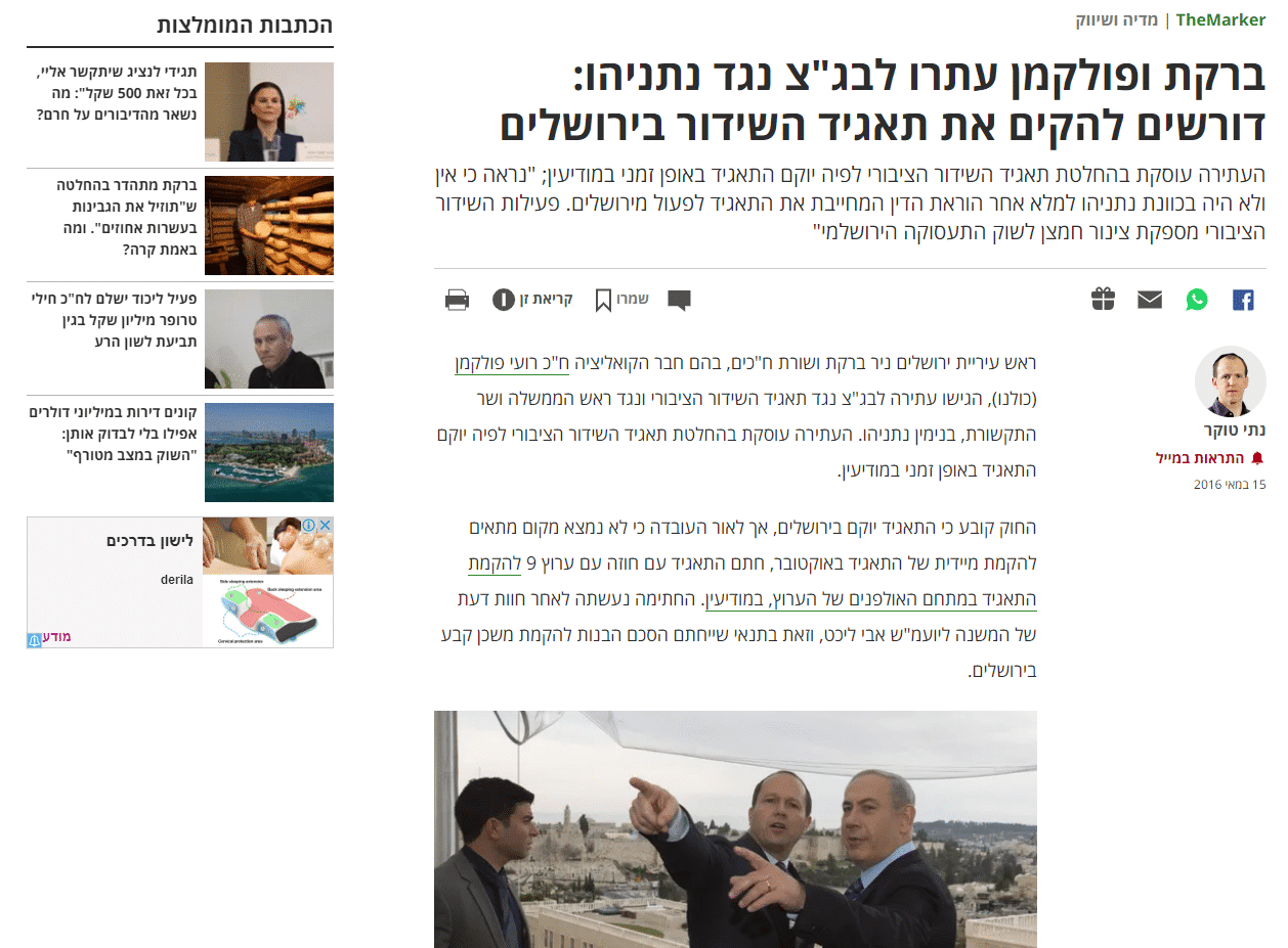 צילום מסך מכתבה בדה מרקר על עתירת ברקת ופולקמן לבג"ץ בדרישה להקים את תאגיד השידור בירושלים