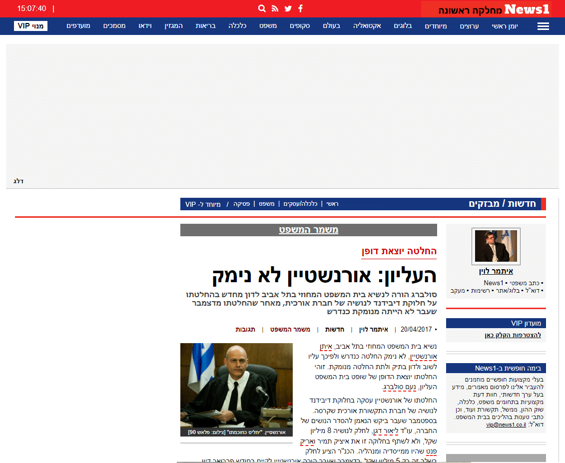 צילום מסך מכתבה באתר News1 על החלטה יוצאת דופן בבית המשפט העליון בעניין השופט אורנשטיין